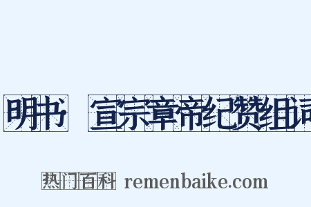 明书·宣宗章帝纪赞组词是什么意思的图片